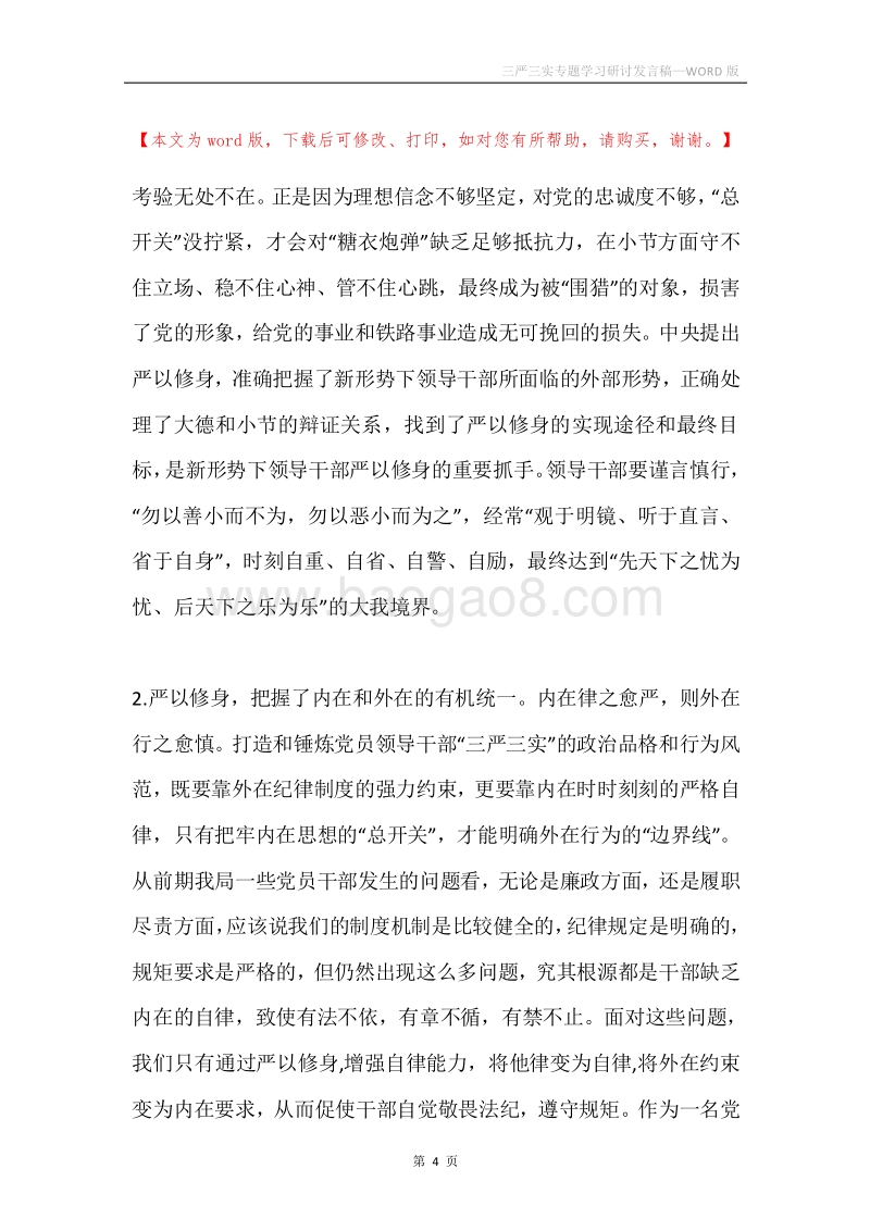 三严三实专题学习研讨发言稿.docx_第4页
