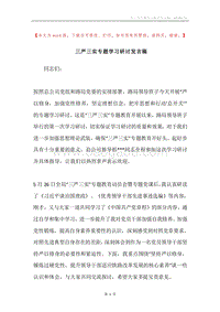 三严三实专题学习研讨发言稿.docx