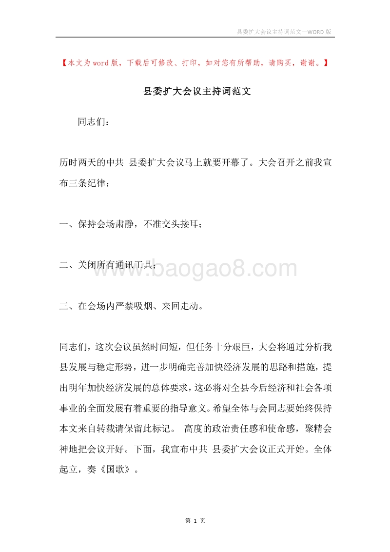 县委扩大会议主持词范文.docx_第1页