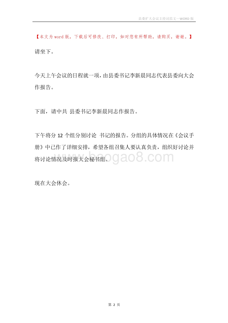 县委扩大会议主持词范文.docx_第2页