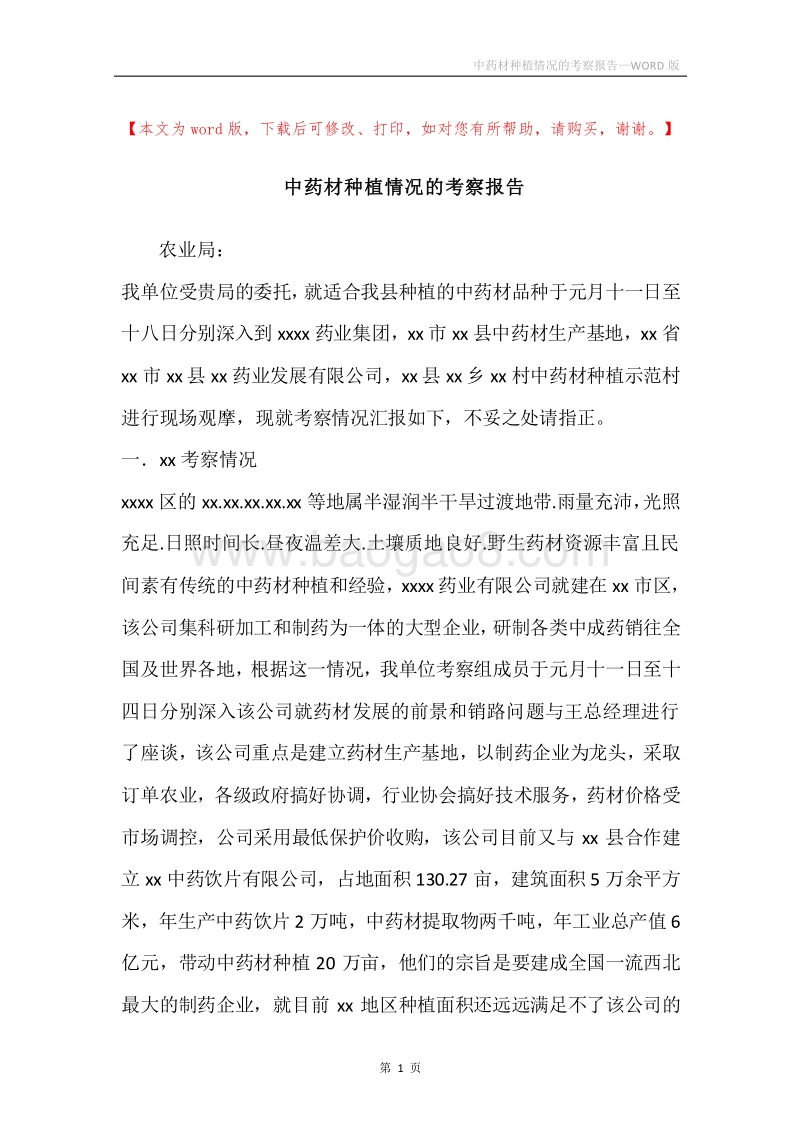 中药材种植情况的考察报告_1.docx_第1页
