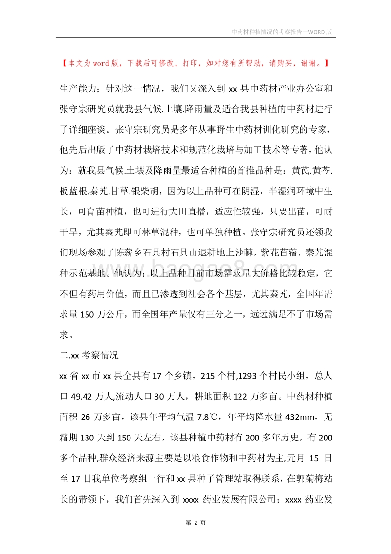 中药材种植情况的考察报告_1.docx_第2页