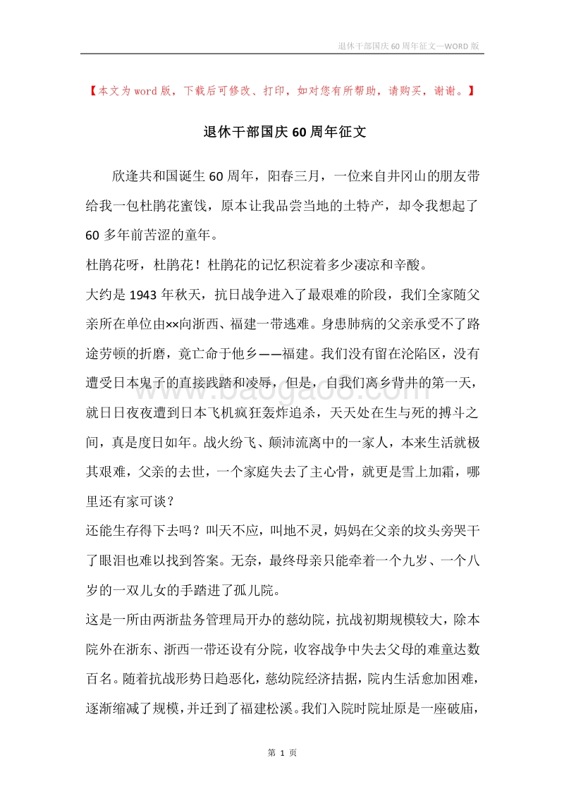 退休干部国庆60周年征文.docx_第1页
