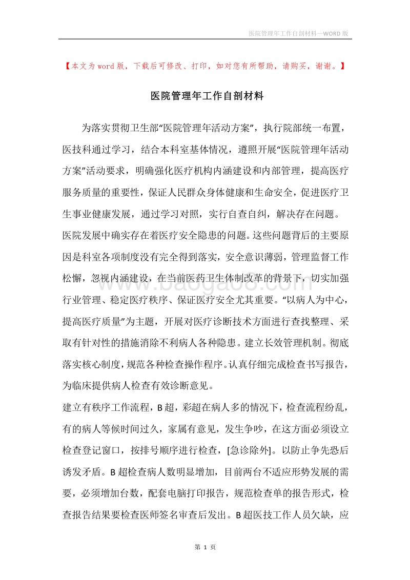医院管理年工作自剖材料.docx_第1页