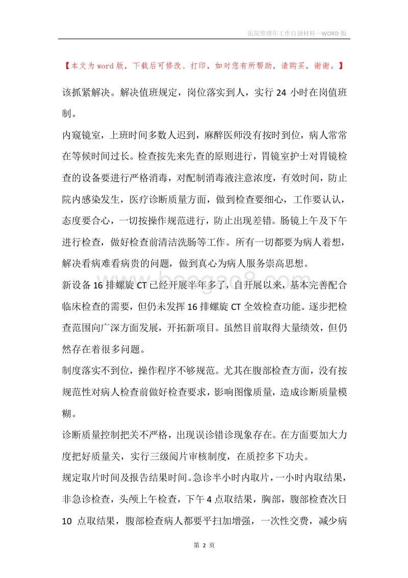 医院管理年工作自剖材料.docx_第2页