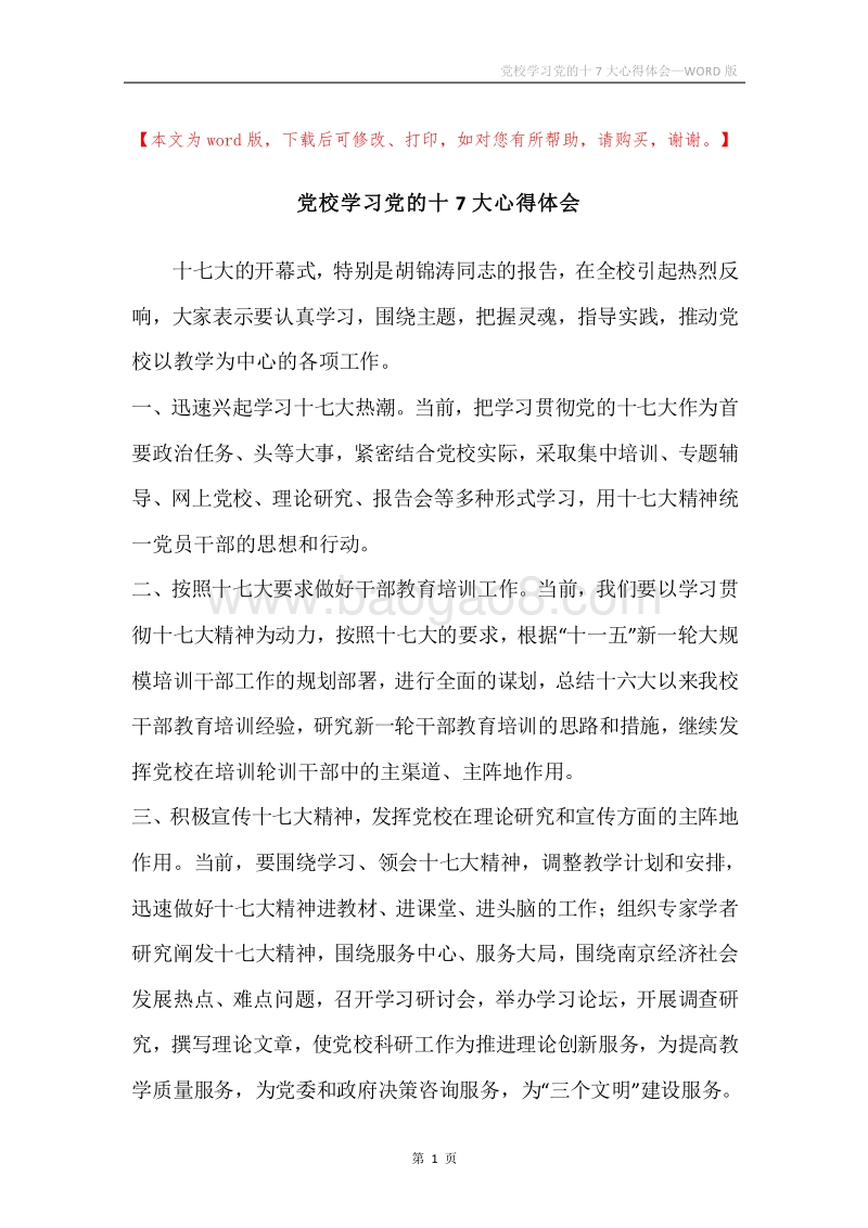 党校学习党的十7大心得体会.docx_第1页