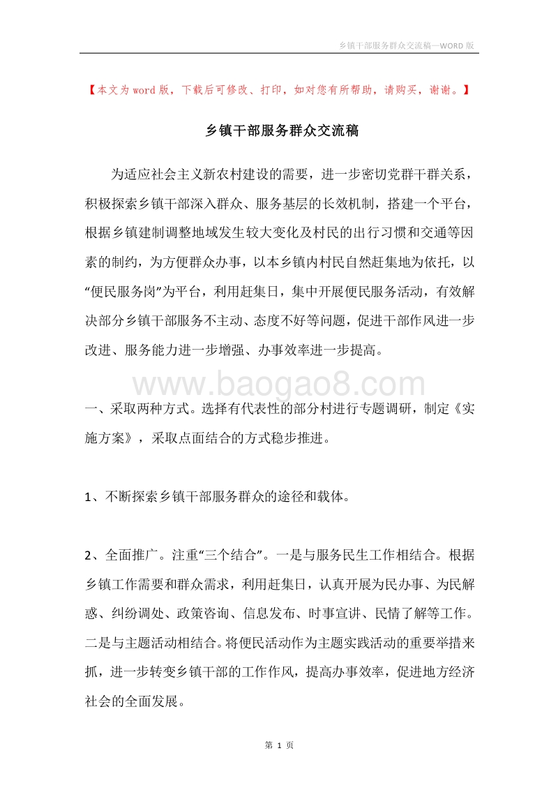 乡镇干部服务群众交流稿.docx_第1页