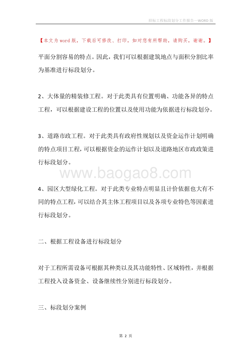 招标工程标段划分工作报告.docx_第2页