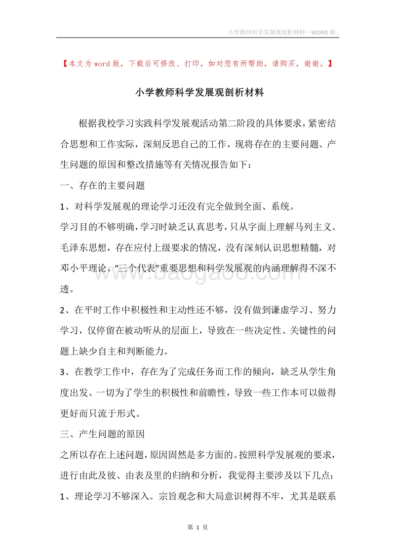 小学教师科学发展观剖析材料.docx_第1页