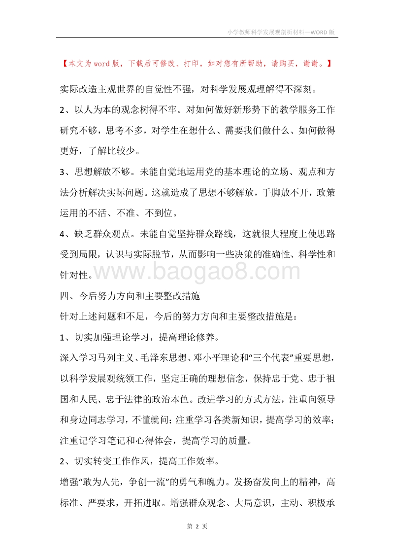 小学教师科学发展观剖析材料.docx_第2页