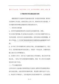 小学教师科学发展观剖析材料.docx