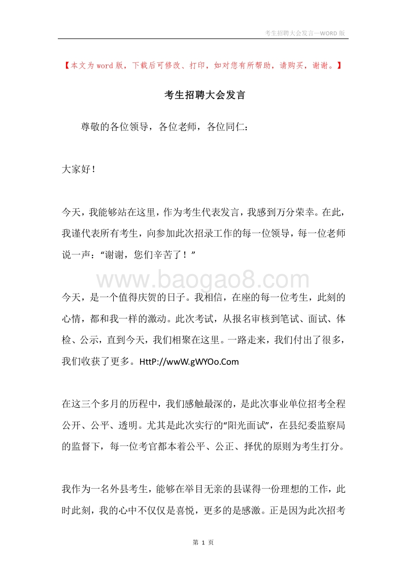 考生招聘大会发言.docx_第1页