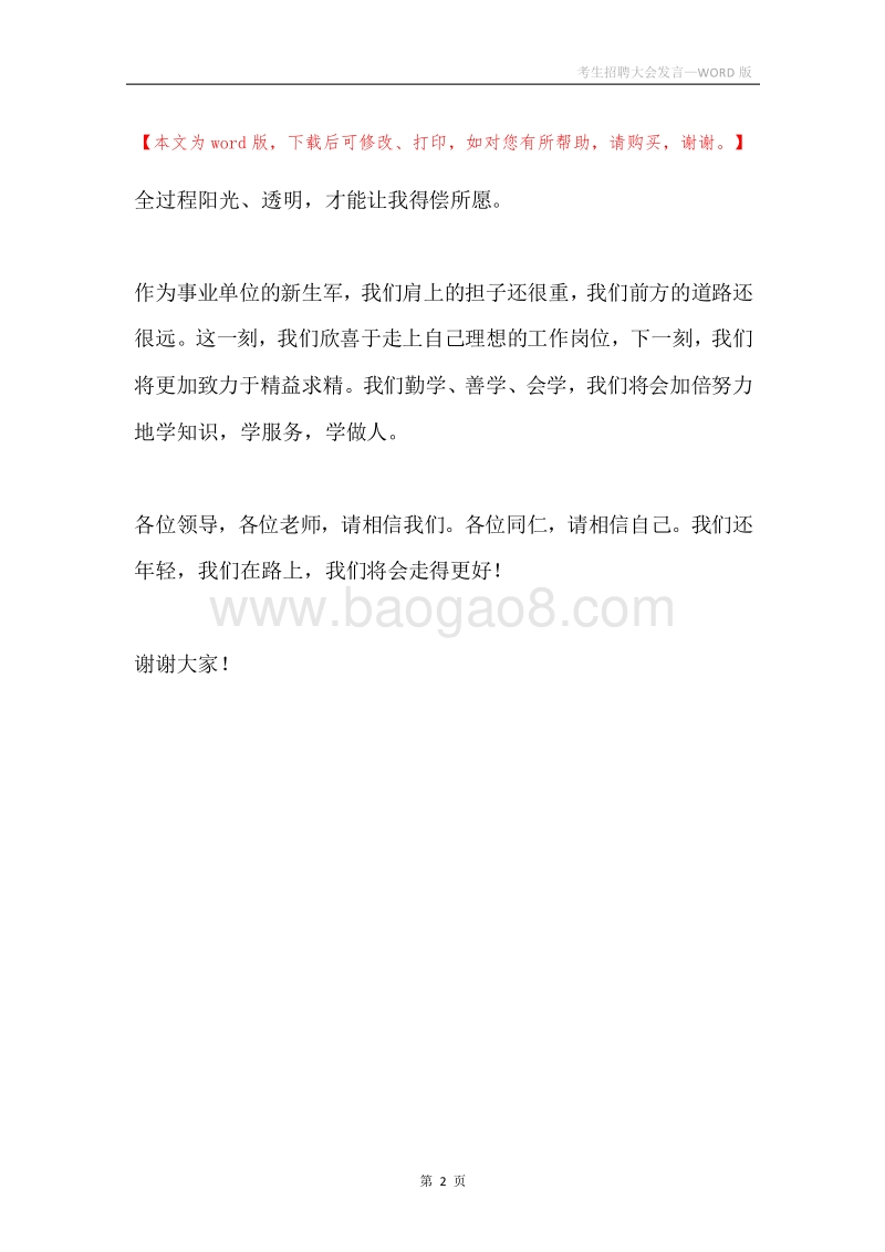考生招聘大会发言.docx_第2页