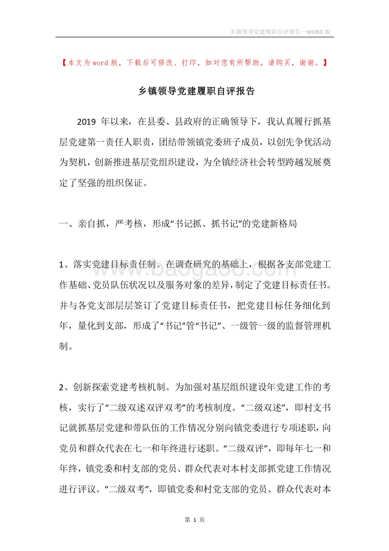 乡镇领导党建履职自评报告.docx_第1页