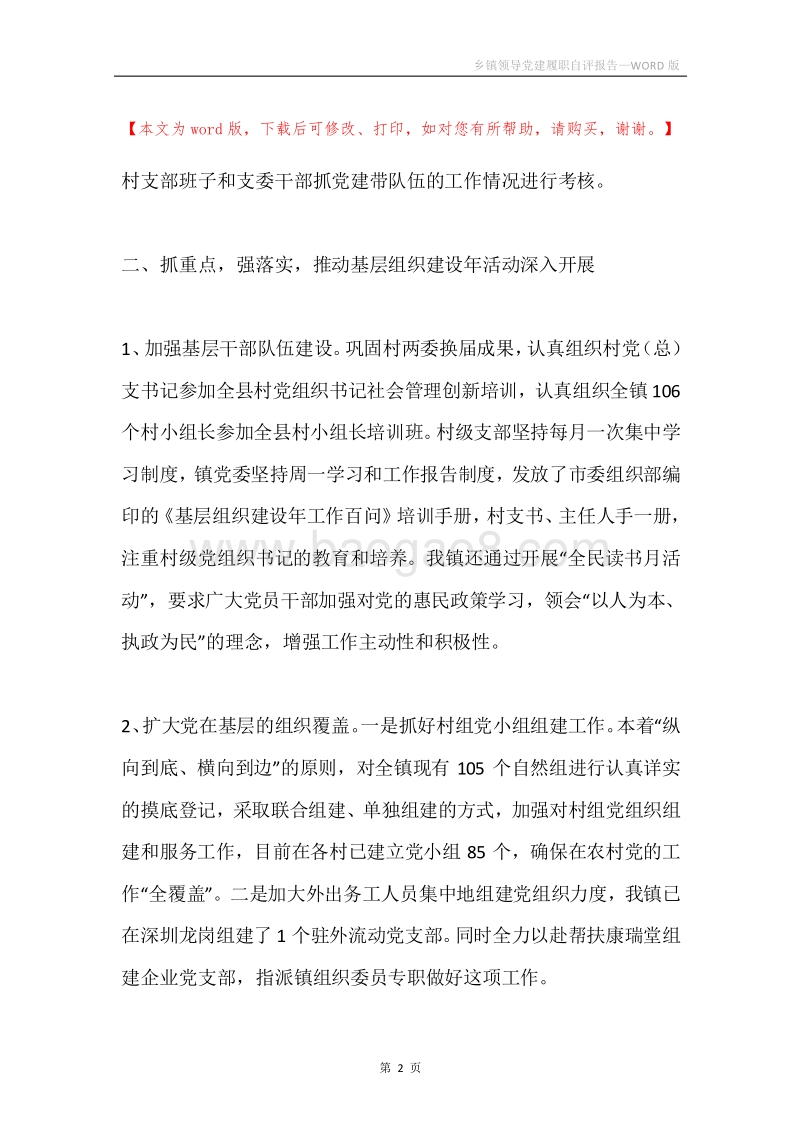 乡镇领导党建履职自评报告.docx_第2页