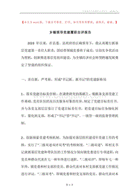 乡镇领导党建履职自评报告.docx