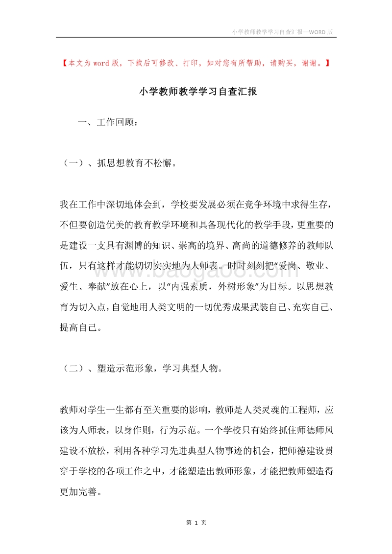 小学教师教学学习自查汇报.docx_第1页