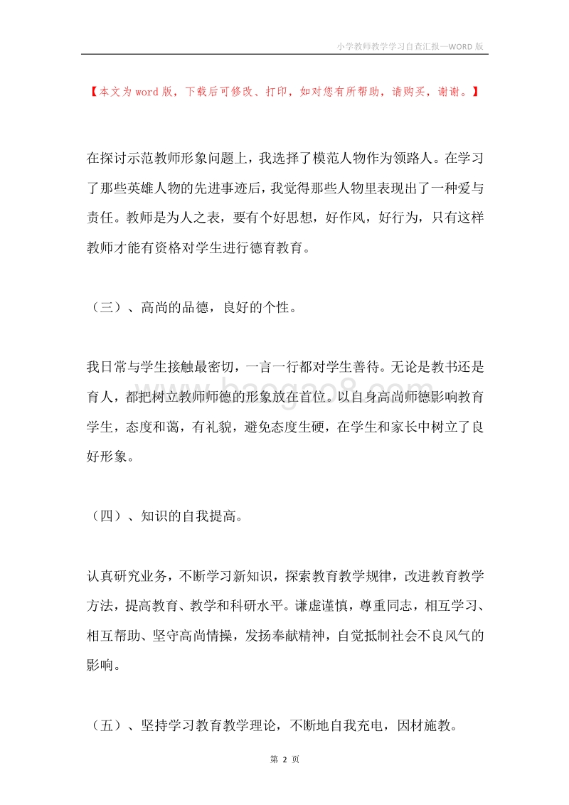 小学教师教学学习自查汇报.docx_第2页