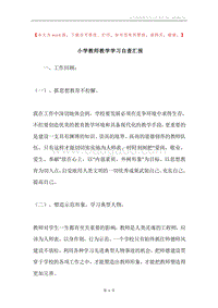 小学教师教学学习自查汇报.docx