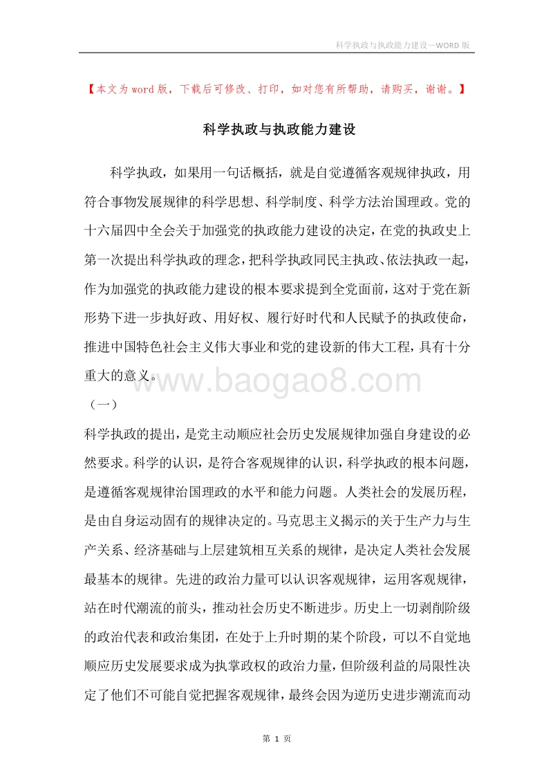 科学执政与执政能力建设.docx_第1页