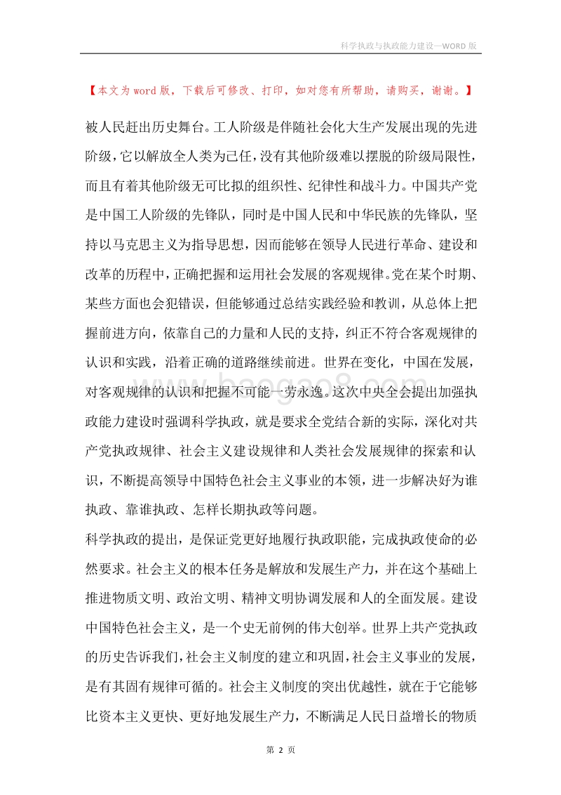 科学执政与执政能力建设.docx_第2页