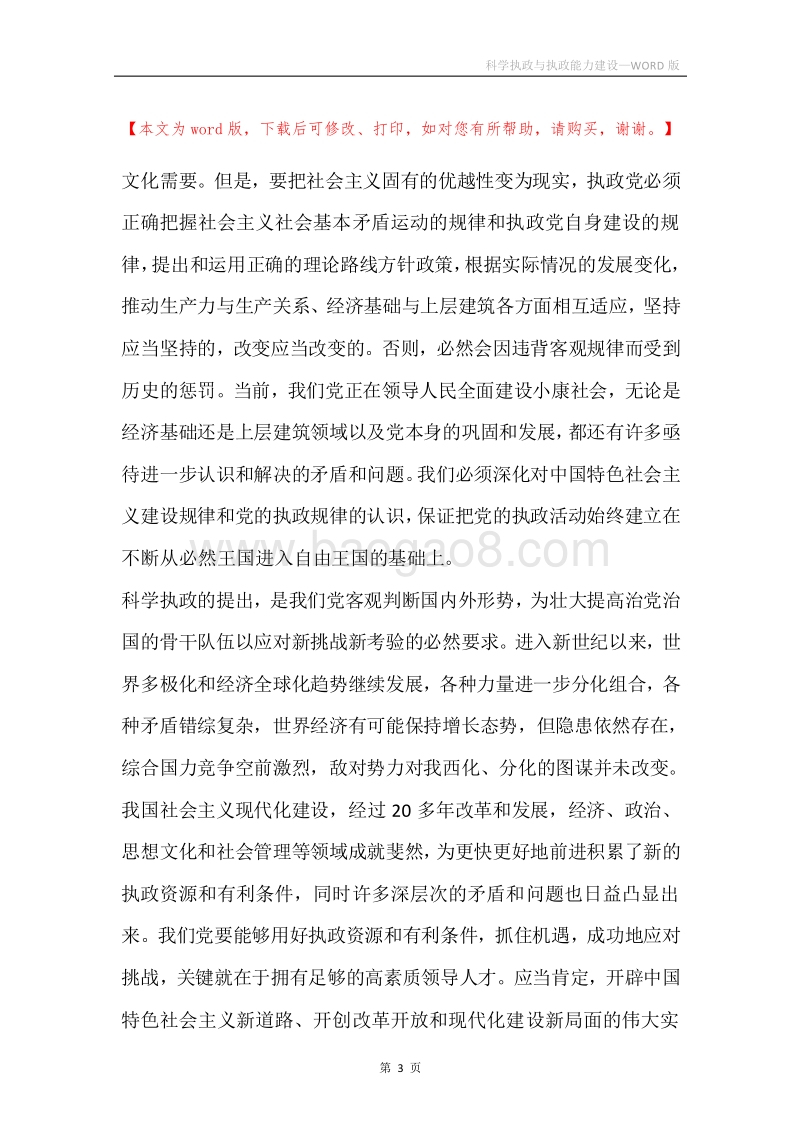 科学执政与执政能力建设.docx_第3页