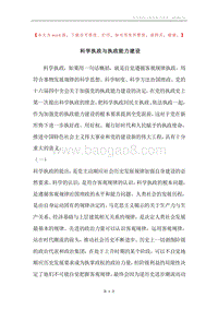 科学执政与执政能力建设.docx