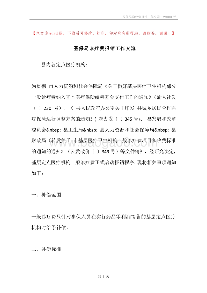 医保局诊疗费报销工作交流.docx_第1页