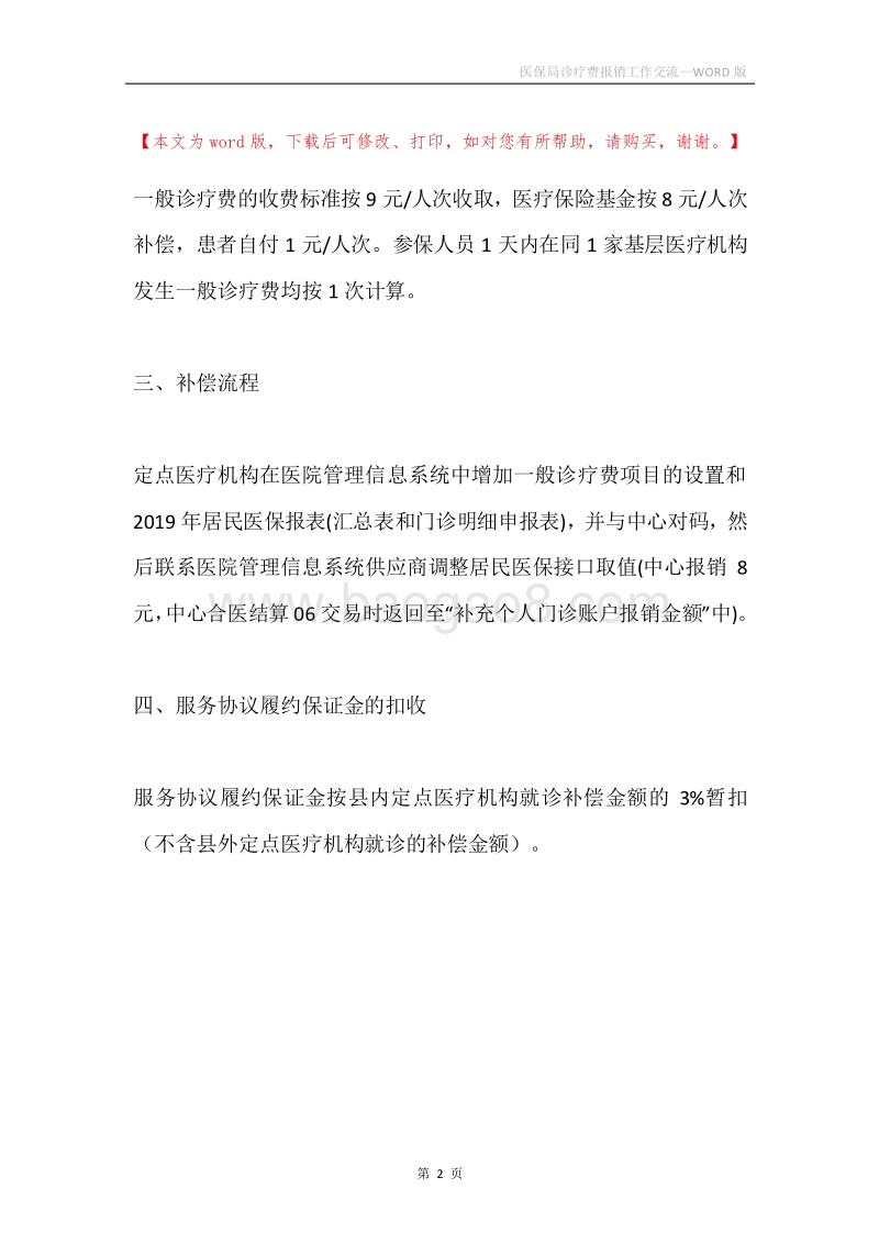 医保局诊疗费报销工作交流.docx_第2页