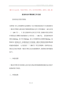 医保局诊疗费报销工作交流.docx