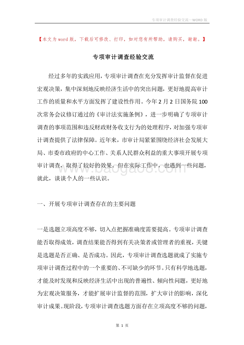 专项审计调查经验交流.docx_第1页