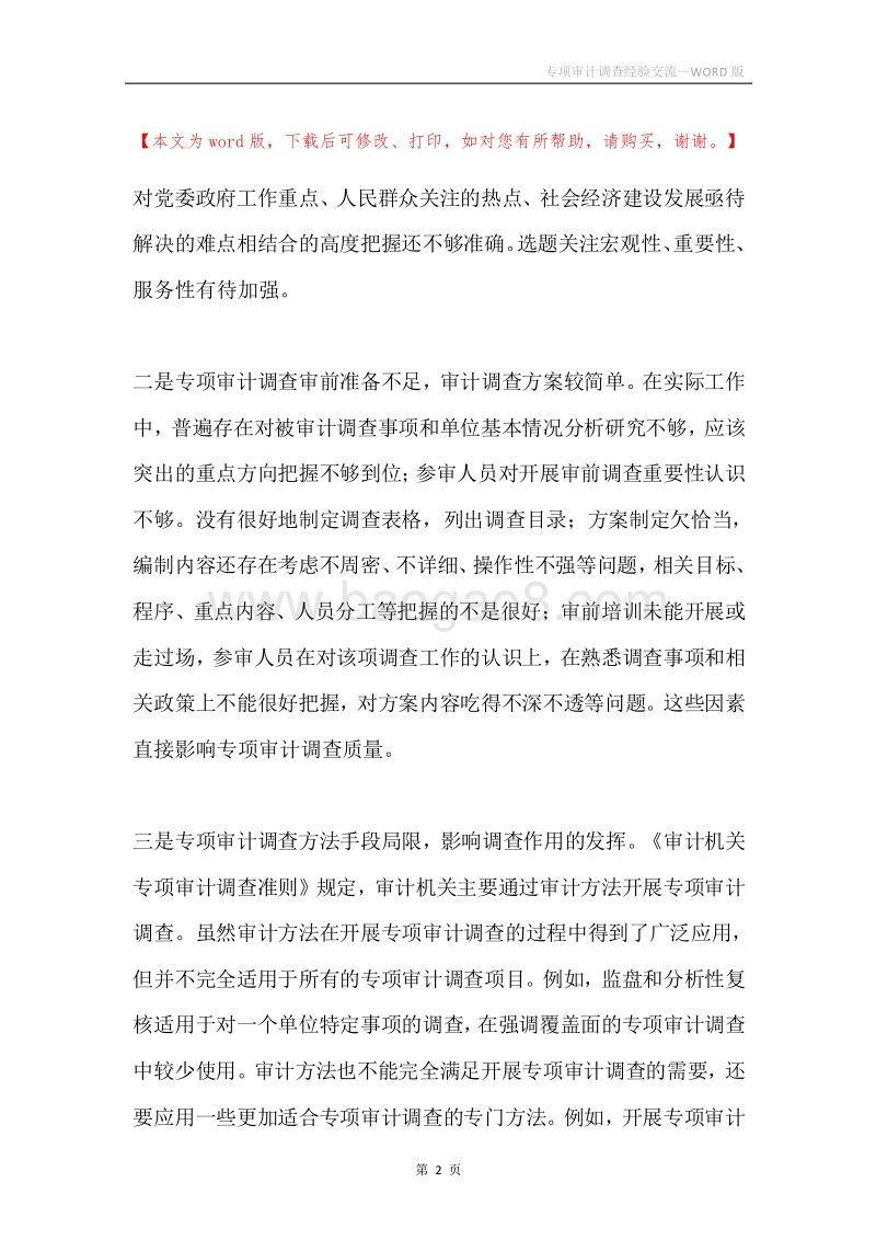 专项审计调查经验交流.docx_第2页