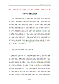 专项审计调查经验交流.docx