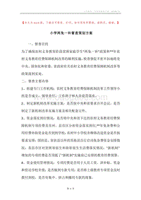 小学两免一补督查策划方案.docx