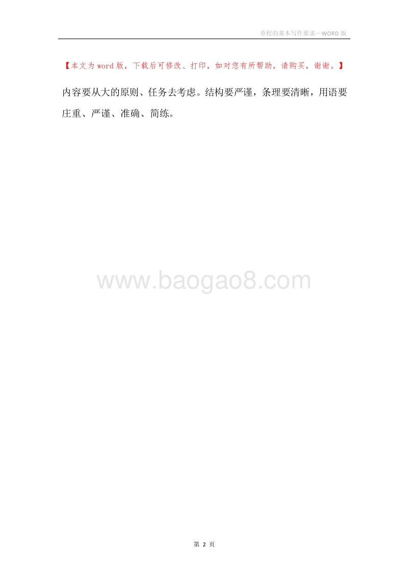 章程的基本写作要求.docx_第2页