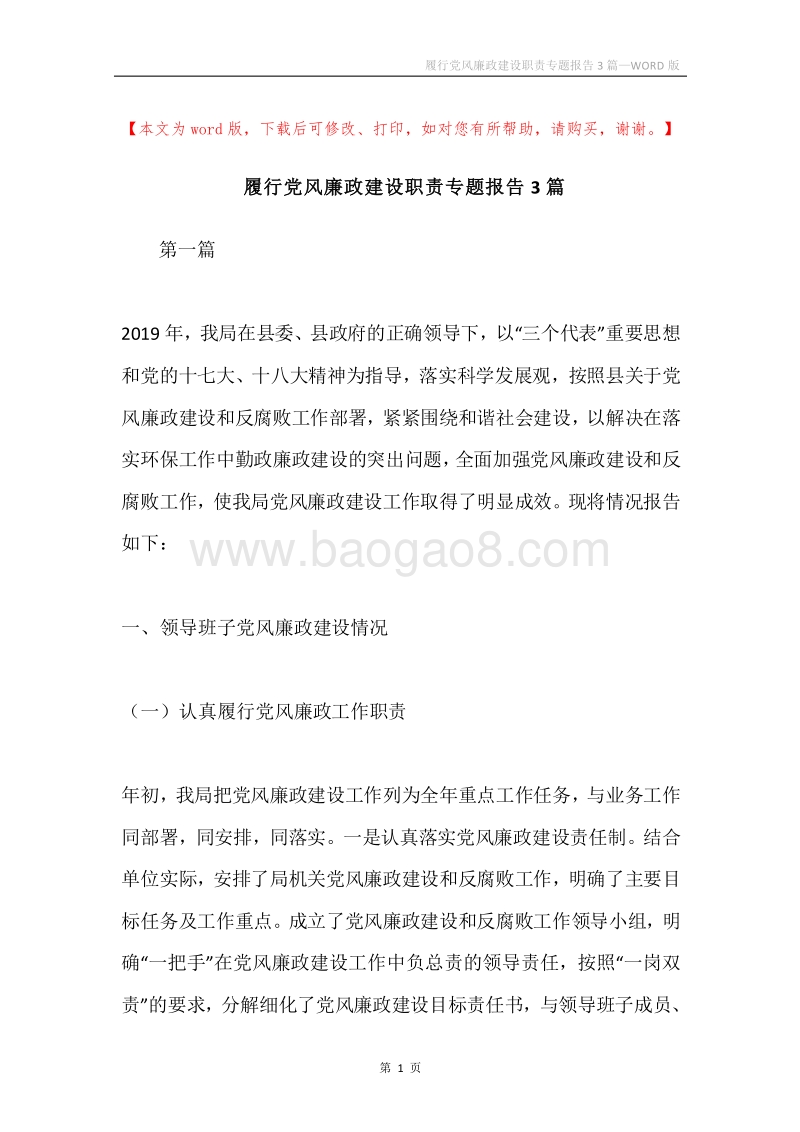 履行党风廉政建设职责专题报告3篇.docx_第1页