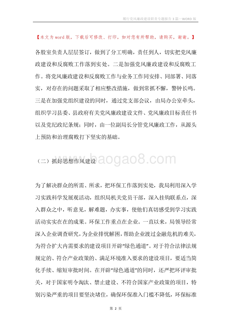 履行党风廉政建设职责专题报告3篇.docx_第2页