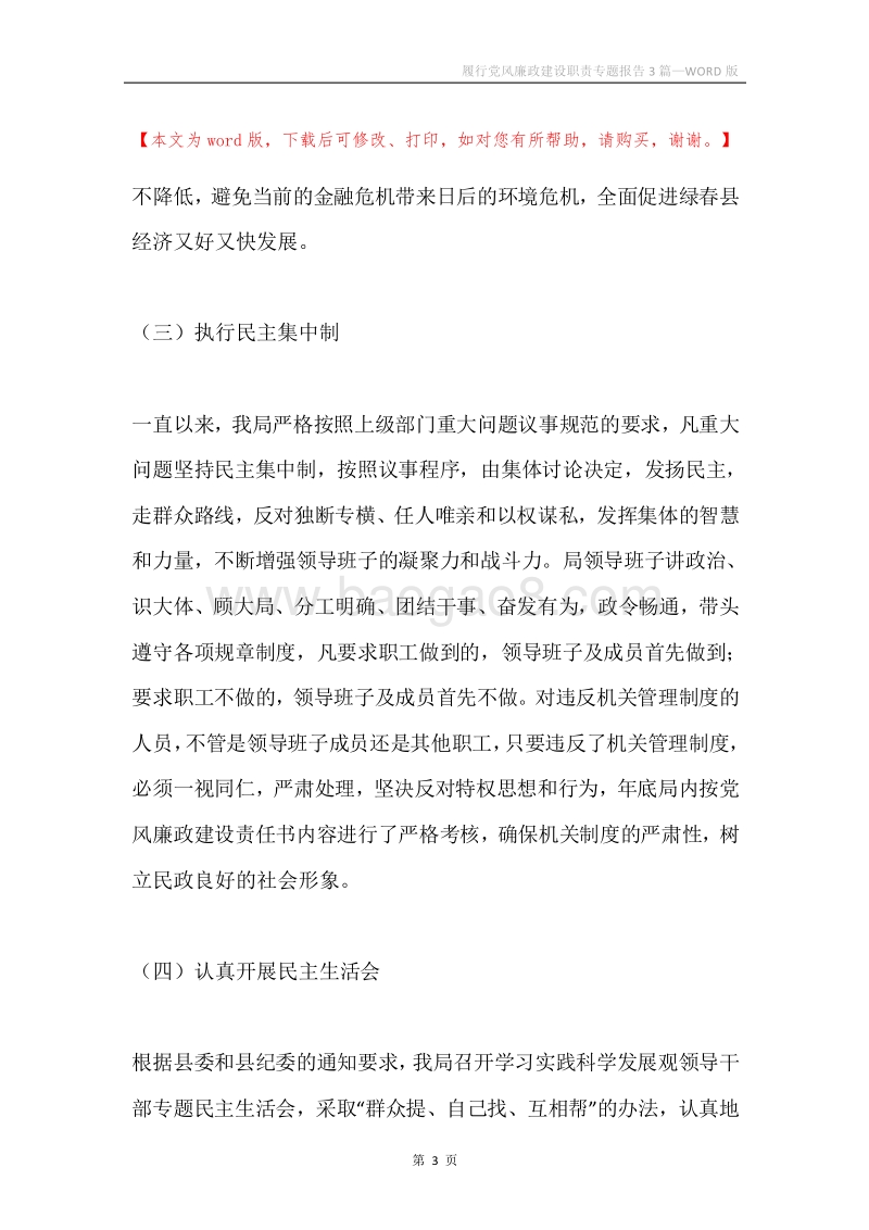 履行党风廉政建设职责专题报告3篇.docx_第3页