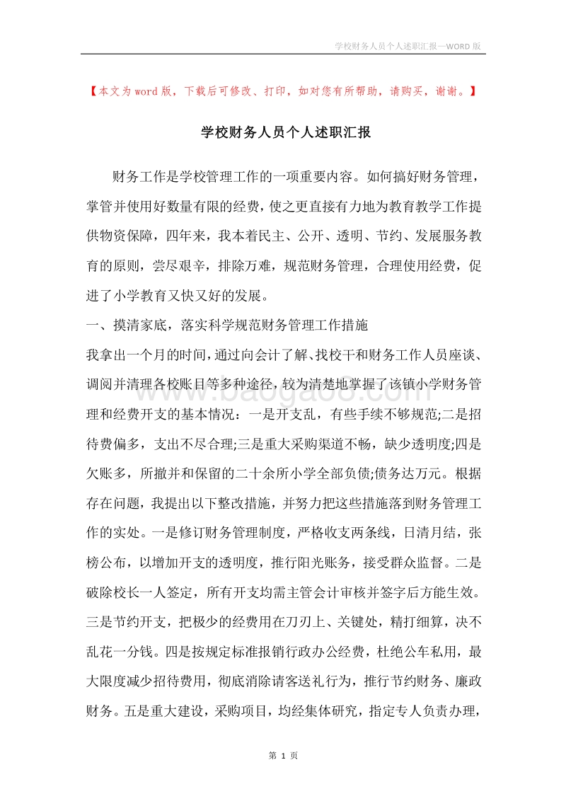 学校财务人员个人述职汇报.docx_第1页