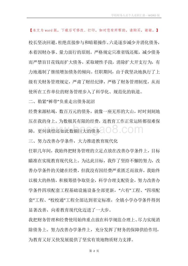 学校财务人员个人述职汇报.docx_第2页