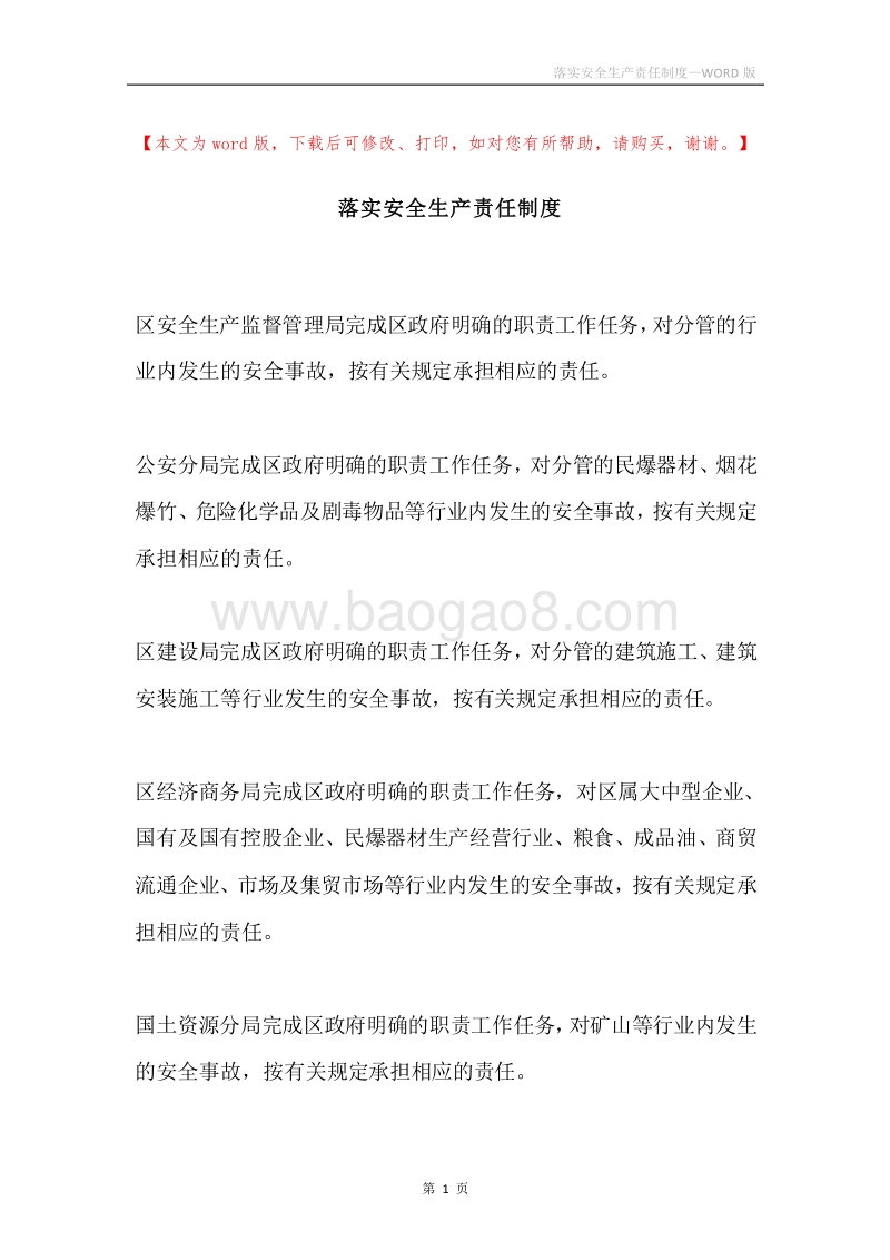 落实安全生产责任制度.docx_第1页
