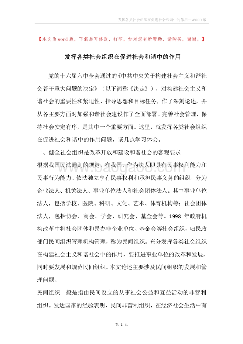 发挥各类社会组织在促进社会和谐中的作用.docx_第1页