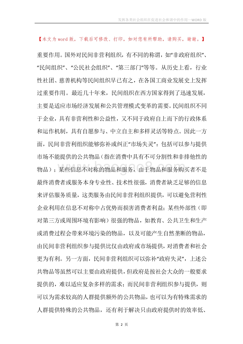 发挥各类社会组织在促进社会和谐中的作用.docx_第2页