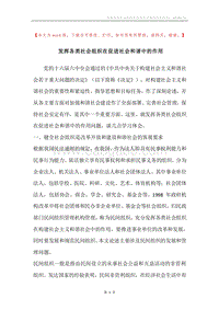 发挥各类社会组织在促进社会和谐中的作用.docx