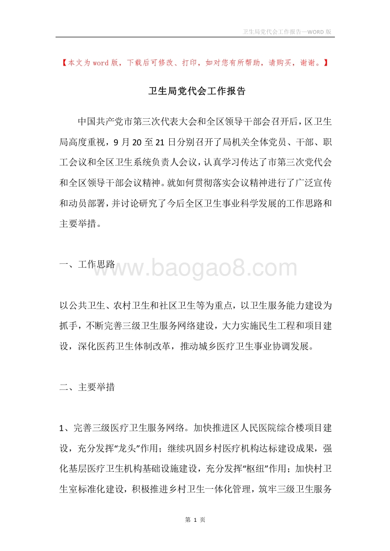 卫生局党代会工作报告.docx_第1页
