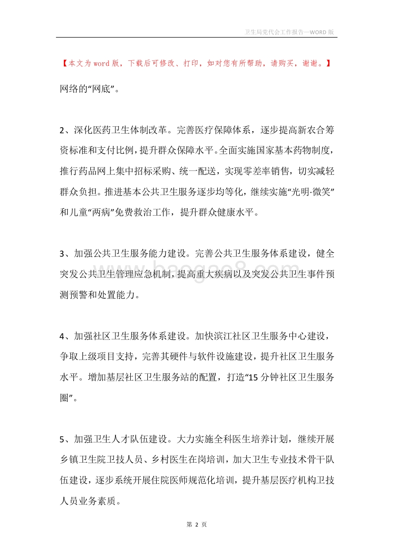 卫生局党代会工作报告.docx_第2页