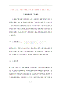 卫生局党代会工作报告.docx
