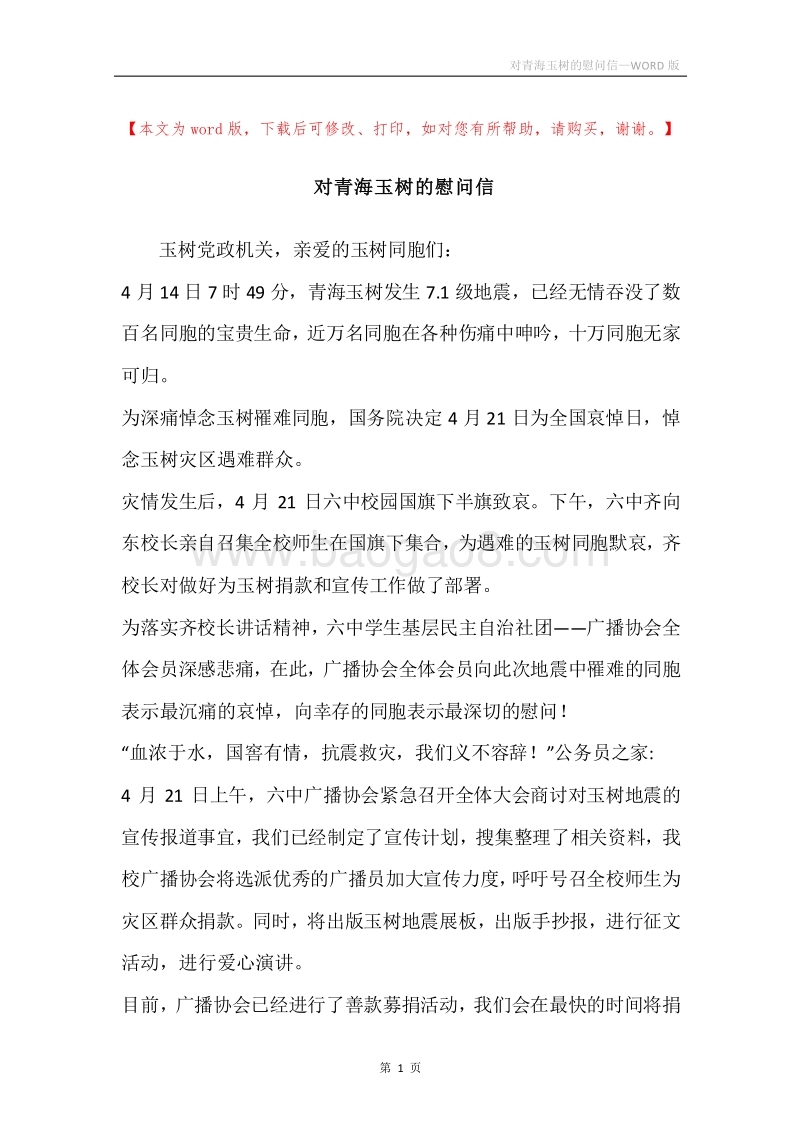 对青海玉树的慰问信.docx_第1页