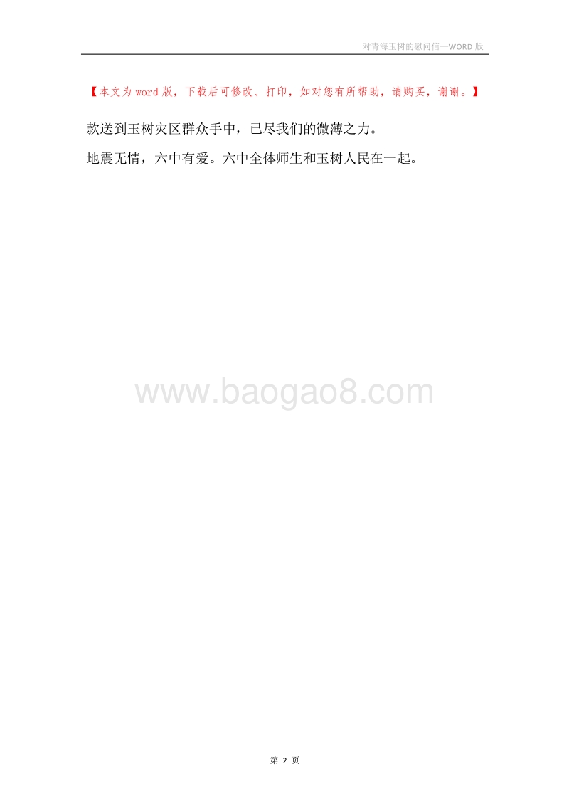 对青海玉树的慰问信.docx_第2页