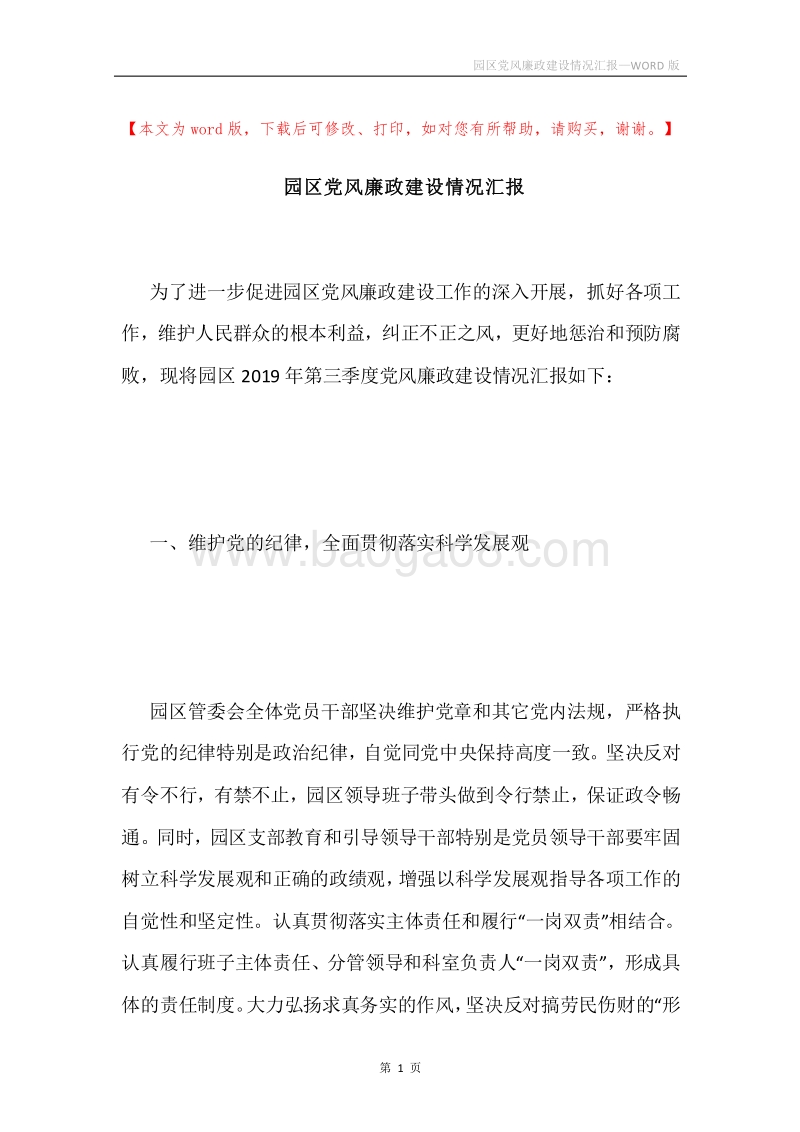 园区党风廉政建设情况汇报.docx_第1页